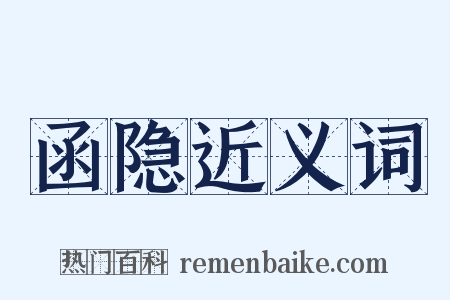 函隐近义词是什么意思的图片